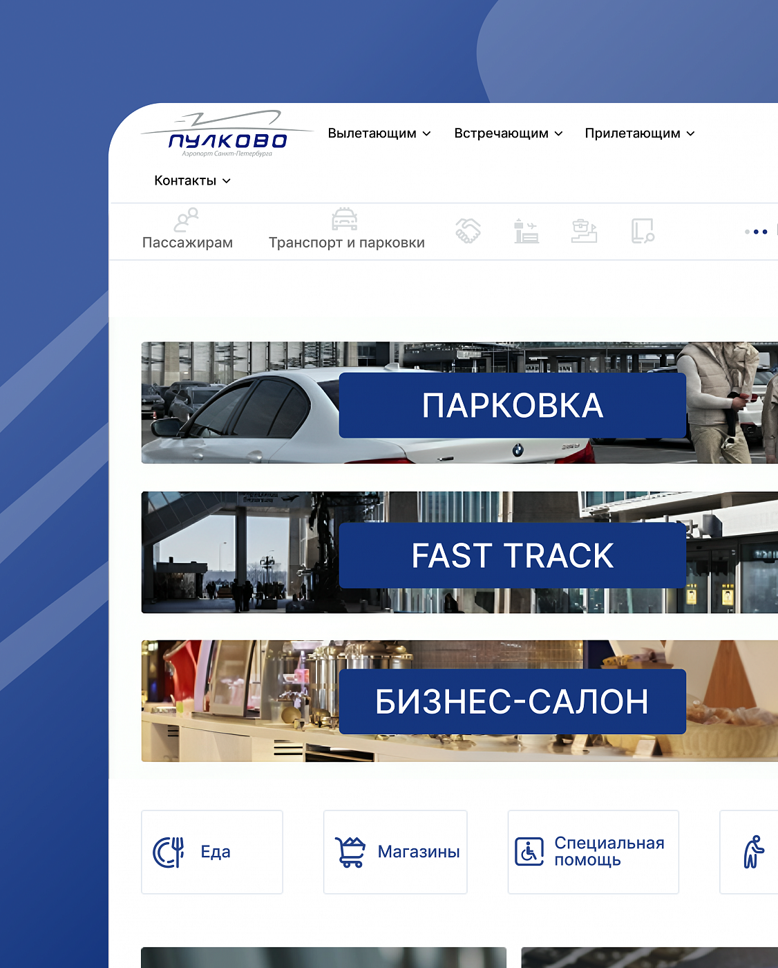 Тех поддержка и доработка сайта аэропорт Пулково