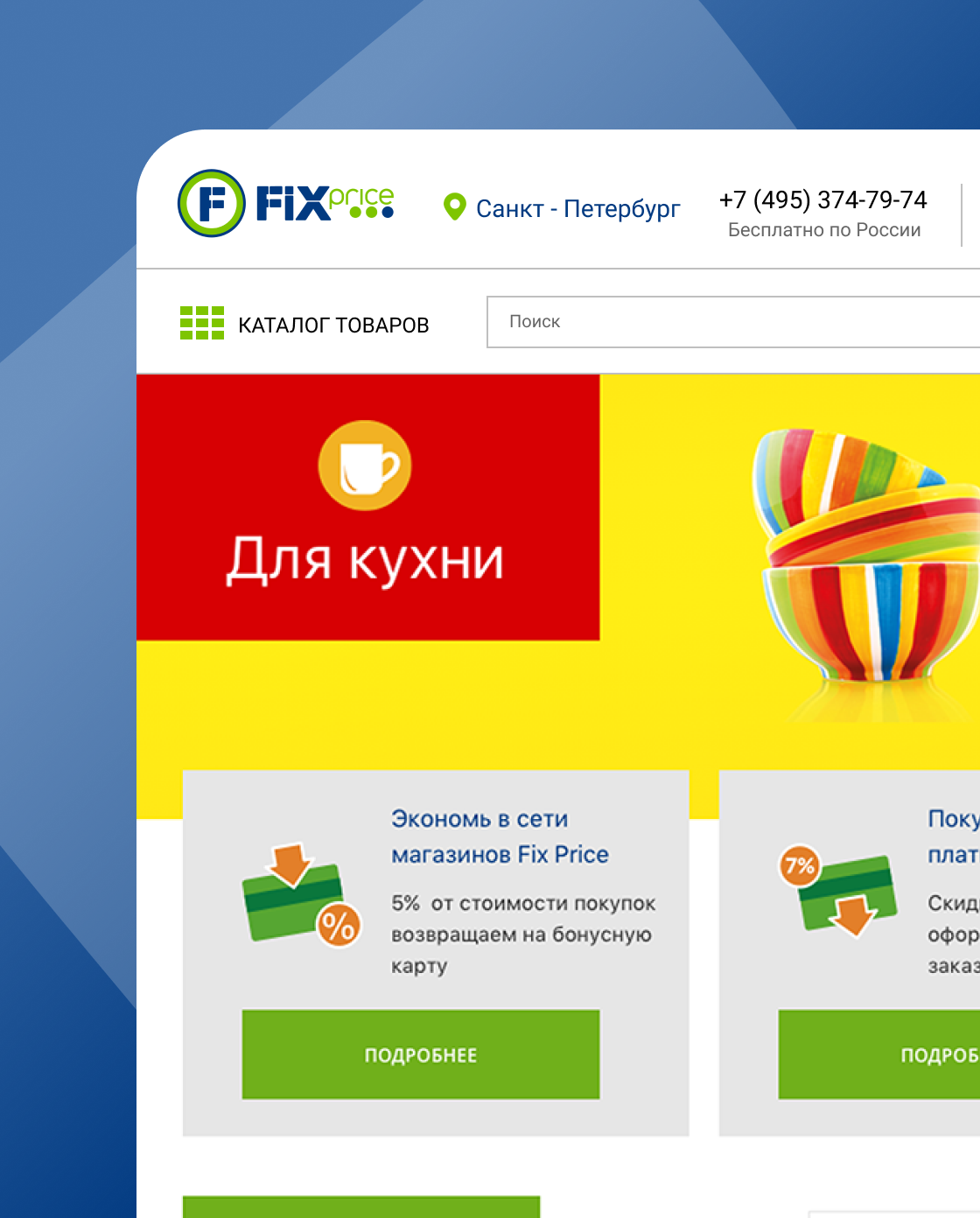 Fix Price - это интернет-магазин с большим выбором товаров с доставкой по низким ценам в формате «магазин фиксированной цены»