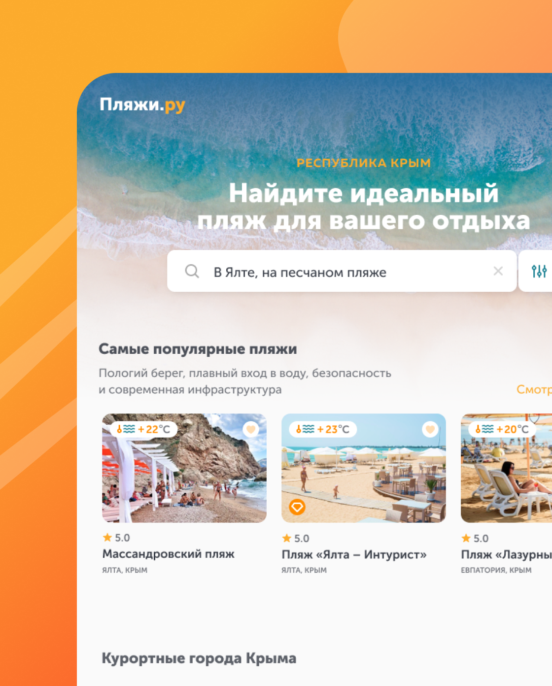 Создание агрегатора пляжей для туристов Крыма