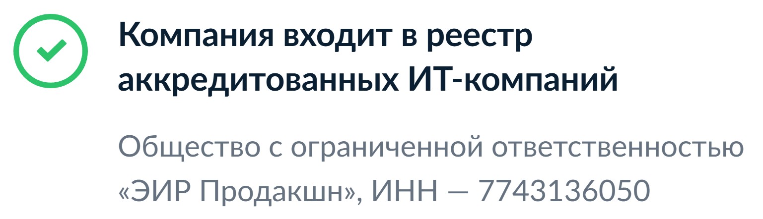 Аккредитованная IT-компания